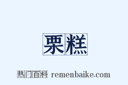 栗糕是什么意思的图片
